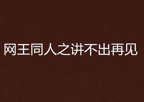 讲不出再见创作背景,揭秘讲不出再见的创作背景与情感共鸣