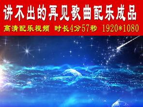 讲不出再见创作背景,揭秘讲不出再见的创作背景与情感共鸣